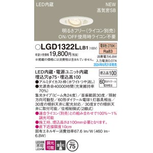 画像: パナソニック LGD1322LLB1 ユニバーサルダウンライト 埋込穴φ75 調光(ライコン別売) LED(電球色) 天井埋込型 浅型10H 高気密SB形 集光24度 ホワイト