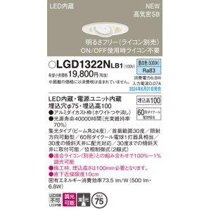 画像: パナソニック LGD1322NLB1 ユニバーサルダウンライト 埋込穴φ75 調光(ライコン別売) LED(昼白色) 天井埋込型 浅型10H 高気密SB形 集光24度 ホワイト