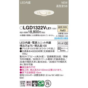 画像: パナソニック LGD1322VLE1 ユニバーサルダウンライト 埋込穴φ75 LED(温白色) 天井埋込型 浅型10H 高気密SB形 集光24度 ホワイト