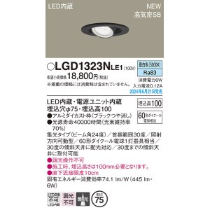 画像: パナソニック LGD1323NLE1 ユニバーサルダウンライト 埋込穴φ75 LED(昼白色) 天井埋込型 浅型10H 高気密SB形 集光24度 ブラック