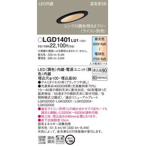 パナソニック LGD3401LU1 傾斜天井用ダウンライト 天井埋込型 LED(調色