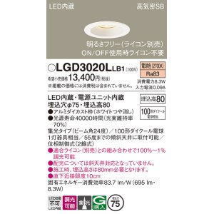 画像: パナソニック　LGD3020LLB1　ダウンライト 天井埋込型 LED(電球色) 高気密SB形 集光24度 調光(ライコン別売) 埋込穴φ75 ホワイト