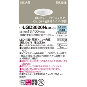 画像: パナソニック　LGD3020NLB1　ダウンライト 天井埋込型 LED(昼白色) 高気密SB形 集光24度 調光(ライコン別売) 埋込穴φ75 ホワイト