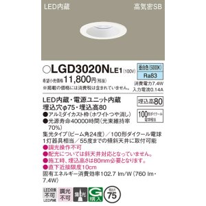 画像: パナソニック　LGD3020NLE1　ダウンライト 天井埋込型 LED(昼白色) 高気密SB形 集光24度 埋込穴φ75 ホワイト