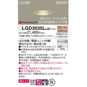 画像: パナソニック　LGD3035LLB1　ダウンライト 天井埋込型 LED(電球色) 美ルック 高気密SB形 集光40度 広角 調光(ライコン別売) 埋込穴φ75 プラチナメタリック