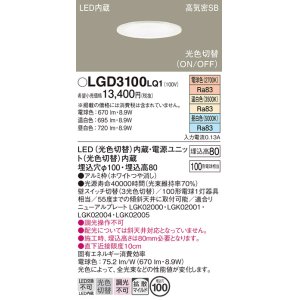 画像: パナソニック　LGD3100LQ1　ダウンライト 天井埋込型 LED(昼白色・温白色・電球色) 光色切替タイプ 高気密SB形 拡散マイルド配光 埋込穴φ100 ホワイト