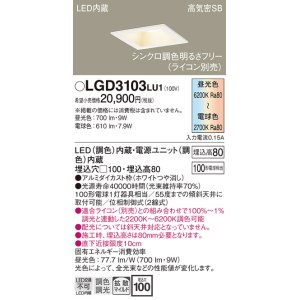 パナソニック LGD1100LU1 ダウンライト 天井埋込型 LED(調色) 高気密SB 