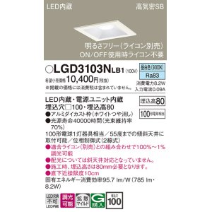 画像: パナソニック　LGD3103NLB1　ダウンライト 天井埋込型 LED(昼白色) 高気密SB形 拡散マイルド配光 調光(ライコン別売) 埋込穴□100 ホワイト