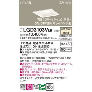 画像: パナソニック　LGD3103VLB1　ダウンライト 天井埋込型 LED(温白色) 高気密SB形 拡散マイルド配光 調光(ライコン別売) 埋込穴□100 ホワイト