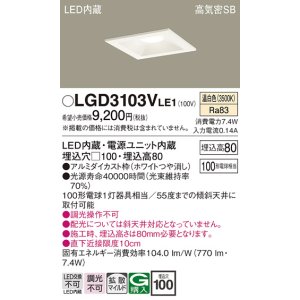 画像: パナソニック　LGD3103VLE1　ダウンライト 天井埋込型 LED(温白色) 高気密SB形 拡散マイルド配光 埋込穴□100 ホワイト