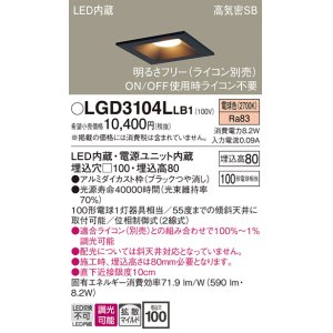 画像: パナソニック　LGD3104LLB1　ダウンライト 天井埋込型 LED(電球色) 高気密SB形 拡散マイルド配光 調光(ライコン別売) 埋込穴□100 ブラック