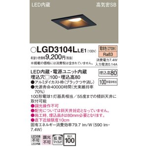 画像: パナソニック　LGD3104LLE1　ダウンライト 天井埋込型 LED(電球色) 高気密SB形 拡散マイルド配光 埋込穴□100 ブラック