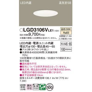 画像: パナソニック　LGD3106VLE1　ダウンライト 天井埋込型 LED(温白色) 浅型7H 高気密SB形 拡散マイルド配光 埋込穴φ100 ホワイト