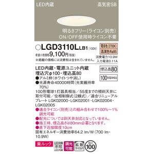 画像: パナソニック　LGD3110LLB1　ダウンライト 天井埋込型 LED一体型(電球色) 美ルック 高気密SB形 拡散マイルド配光 調光(ライコン別売) 埋込穴φ100 ホワイト