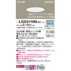 画像: パナソニック　LGD3110NLB1　ダウンライト 天井埋込型 LED一体型(昼白色) 美ルック 高気密SB形 拡散マイルド配光 調光(ライコン別売) 埋込穴φ100 ホワイト