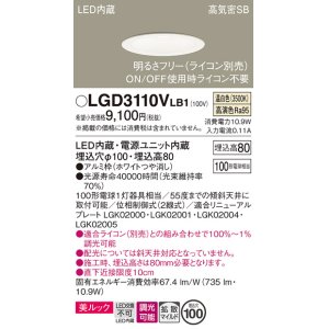 画像: パナソニック　LGD3110VLB1　ダウンライト 天井埋込型 LED一体型(温白色) 美ルック 高気密SB形 拡散マイルド配光 調光(ライコン別売) 埋込穴φ100 ホワイト