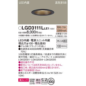 画像: パナソニック　LGD3111LLE1　ダウンライト 天井埋込型 LED一体型(電球色) 美ルック 高気密SB形 拡散マイルド配光 埋込穴φ100 ブラック