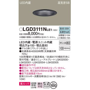 画像: パナソニック　LGD3111NLE1　ダウンライト 天井埋込型 LED一体型(昼白色) 美ルック 高気密SB形 拡散マイルド配光 埋込穴φ100 ブラック