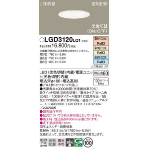 画像: パナソニック　LGD3120LQ1　ダウンライト 天井埋込型 LED(昼白色・温白色・電球色) 光色切替タイプ 高気密SB形 集光30度 埋込穴φ100 ホワイト