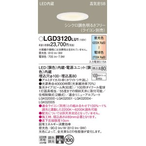 画像: パナソニック　LGD3120LU1　ダウンライト 天井埋込型 LED(調色) 高気密SB形 集光30度 調光(ライコン別売) 埋込穴φ100 ホワイト