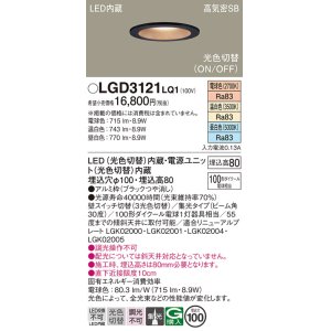 画像: パナソニック　LGD3121LQ1　ダウンライト 天井埋込型 LED(昼白色・温白色・電球色) 光色切替タイプ 高気密SB形 集光30度 埋込穴φ100 ブラック