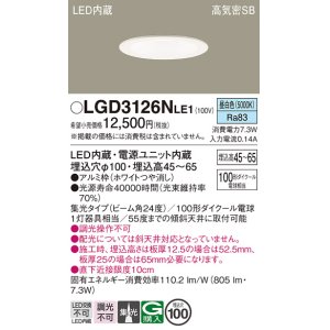 画像: パナソニック　LGD3126NLE1　ダウンライト 天井埋込型 LED(昼白色) 浅型7H 高気密SB形 集光24度 埋込穴φ100 ホワイト