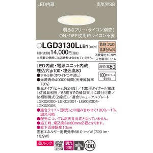 画像: パナソニック　LGD3130LLB1　ダウンライト 天井埋込型 LED一体型(電球色) 美ルック 高気密SB形 集光24度 調光(ライコン別売) 埋込穴φ100 ホワイト