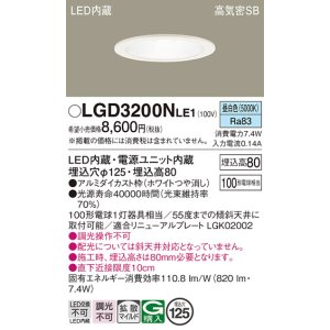 画像: パナソニック　LGD3200NLE1　ダウンライト 天井埋込型 LED(昼白色) 高気密SB形 拡散マイルド配光 埋込穴φ125 ホワイト