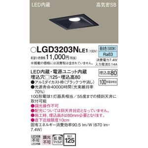 画像: パナソニック　LGD3203NLE1　ダウンライト 天井埋込型 LED(昼白色) 高気密SB形 拡散マイルド配光 埋込穴□125 ブラック