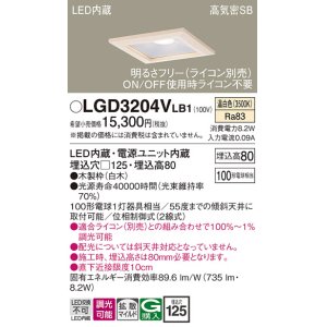 画像: パナソニック　LGD3204VLB1　ダウンライト 天井埋込型 LED(温白色) 高気密SB形 拡散マイルド配光 調光(ライコン別売) 埋込穴□125 白木枠