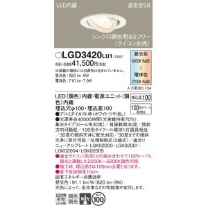 画像: パナソニック　LGD3420LU1　ユニバーサルダウンライト 天井埋込型 LED(調色) 高気密SB形 集光30度 調光(ライコン別売) 埋込穴φ100 ホワイト