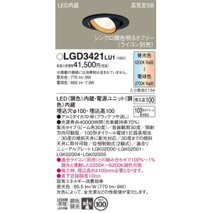 画像: パナソニック　LGD3421LU1　ユニバーサルダウンライト 天井埋込型 LED(調色) 高気密SB形 集光30度 調光(ライコン別売) 埋込穴φ100 ブラック