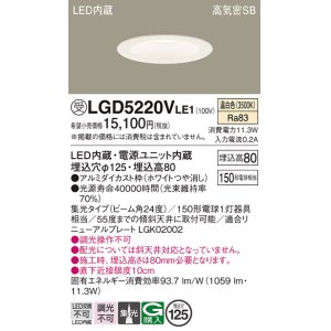 画像: パナソニック　LGD5220VLE1　ダウンライト 天井埋込型 LED(温白色) 高気密SB形 集光24度 埋込穴φ125 ホワイト