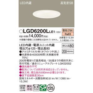 画像: パナソニック　LGD6200LLE1　ダウンライト 天井埋込型 LED(電球色) 高気密SB形 拡散マイルド配光 埋込穴φ125 ホワイト