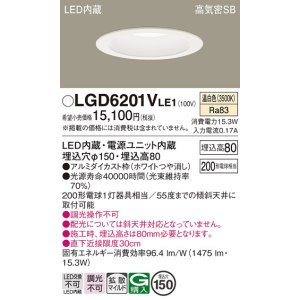 画像: パナソニック　LGD6201VLE1　ダウンライト 天井埋込型 LED(温白色) 高気密SB形 拡散マイルド配光 埋込穴φ150 ホワイト