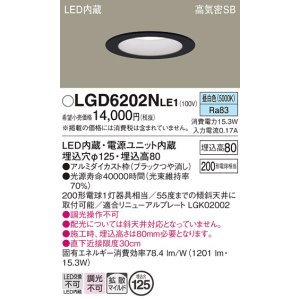 画像: パナソニック　LGD6202NLE1　ダウンライト 天井埋込型 LED(昼白色) 高気密SB形 拡散マイルド配光 埋込穴φ125 ブラック