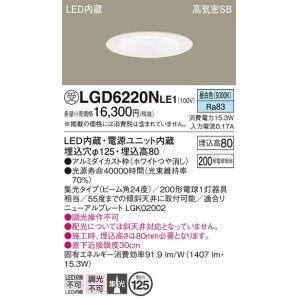 画像: パナソニック　LGD6220NLE1　ダウンライト 天井埋込型 LED(昼白色) 高気密SB形 集光24度 埋込穴φ125 ホワイト