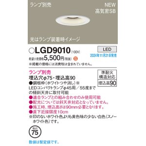 画像: パナソニック LGD9010 ダウンライト 埋込穴φ75 ランプ別売 LED 天井埋込型 浅型9H 高気密SB形 LEDコンパクトランプφ45用 ホワイト