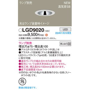 画像: パナソニック LGD9020 ダウンライト 埋込穴φ75 ランプ別売 LED 天井埋込型 浅型10H 高気密SB形 LEDコンパクトランプφ45用 ホワイト