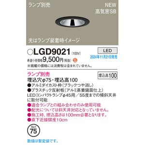 画像: パナソニック LGD9021 ダウンライト 埋込穴φ75 ランプ別売 LED 天井埋込型 浅型10H 高気密SB形 LEDコンパクトランプφ45用 ブラック