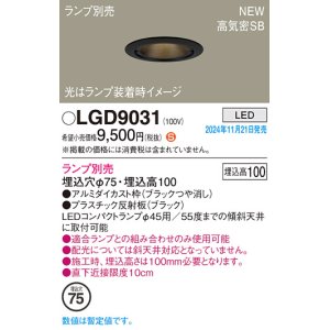 画像: パナソニック LGD9031 ダウンライト 埋込穴φ75 ランプ別売 LED 天井埋込型 浅型10H 高気密SB形 LEDコンパクトランプφ45用 ブラック