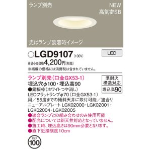 画像: パナソニック LGD9107 ダウンライト 埋込穴φ100 ランプ別売 LED 天井埋込型 浅型9H 高気密SB形 ホワイト