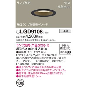 画像: パナソニック LGD9108 ダウンライト 埋込穴φ100 ランプ別売 LED 天井埋込型 浅型9H 高気密SB形 ブラック