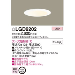 パナソニック LGD9106 ダウンライト 天井埋込型 LED 浅型6H 埋込穴φ100