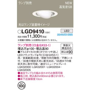 画像: パナソニック LGD9410 ユニバーサルダウンライト 埋込穴φ100 LED ランプ別売 本体のみ 天井埋込型 浅型9H 高気密SB形 ホワイト