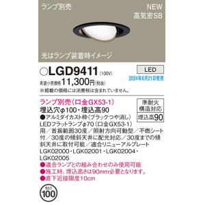 画像: パナソニック LGD9411 ユニバーサルダウンライト 埋込穴φ100 LED ランプ別売 本体のみ 天井埋込型 浅型9H 高気密SB形 ブラック