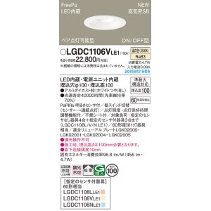 画像: パナソニック LGDC1106VLE1 ダウンライト 埋込穴φ100 LED(温白色) 天井埋込型 浅型10H 高気密SB形 拡散タイプ FreePa ペア点灯可能型 ON/OFF型 ホワイト