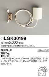 画像: パナソニック　LGK00199　ペンダント 電源コード