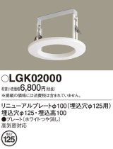 画像: パナソニック　LGK02000　ダウンライト リニューアルプレートφ100 埋込穴φ125用