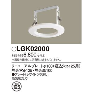 画像: パナソニック　LGK02000　ダウンライト リニューアルプレートφ100 埋込穴φ125用